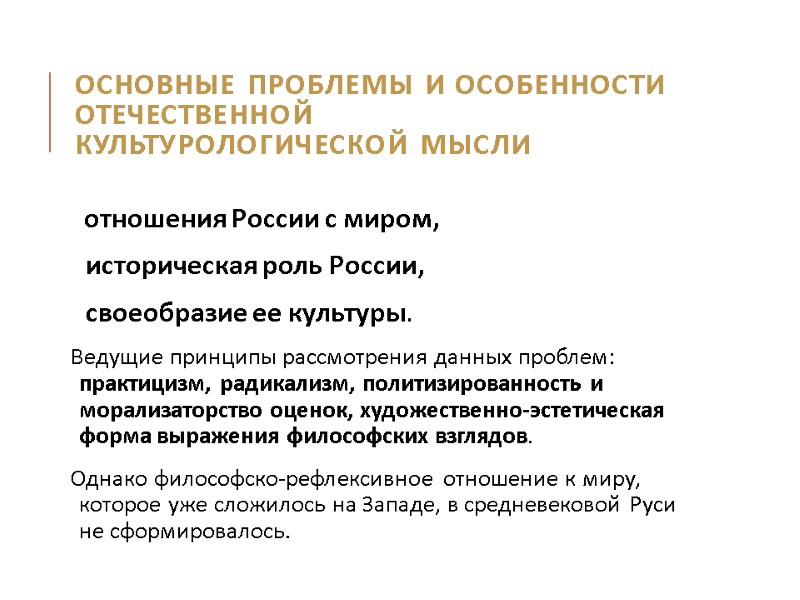 Основные проблемы и особенности отечественной  культурологической мысли  отношения России с миром, 